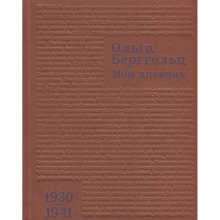 Другие биографии, мемуары, книга Мой дневник. Том 2. 1930-1941 купить по скидке