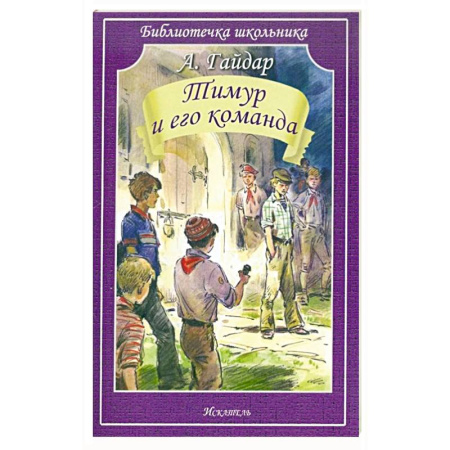Повести и рассказы о детях, книга Тимур и его команда купить по скидке