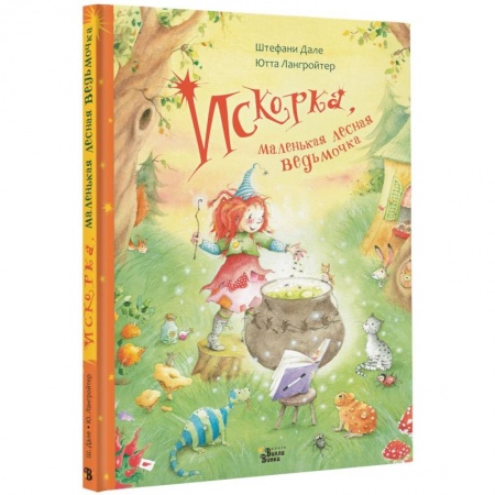 Сказки зарубежных писателей, книга Искорка, маленькая лесная ведьмочка купить по скидке