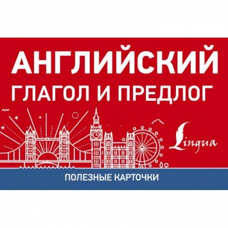 Английский язык, книга Полезные карточки. Английский глагол и предлог купить по скидке