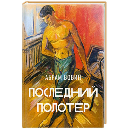 Русская современная проза, книга Последний полотёр купить по скидке