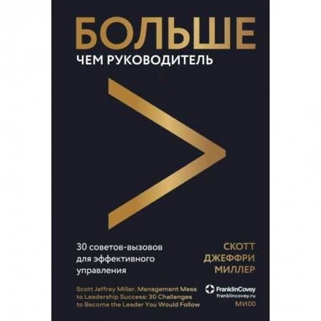 Менеджмент, книга Больше чем руководитель. 30 советов-вызовов для эффективного управления купить по скидке