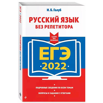 ЕГЭ-2022. Русский язык без репетитора ЕГЭ-2022. Русский язык без репетитора