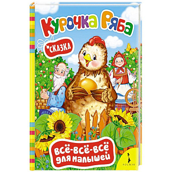Курочка ряба. Сказка