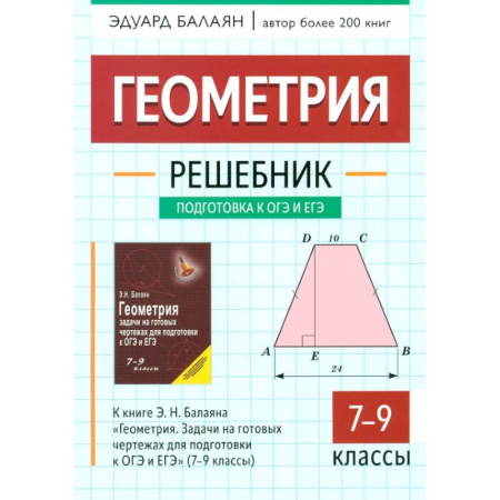 Математика. Алгебра. Геометрия, книга Геометрия. 7-9 классы. Решебник к книге Э.Н. Балаяна 'Геометрия. 7-9 классы' купить по скидке