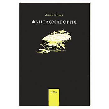 Фантасмагория и другие стихотворения