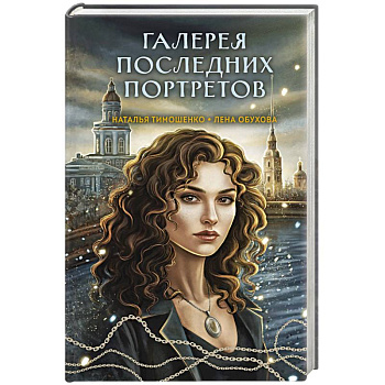 Галерея последних портретов (Секретное досье. Мистические романы #5)