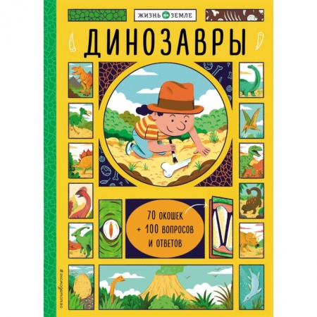 Животный и растительный мир, книга Динозавры (с окошками) купить по скидке