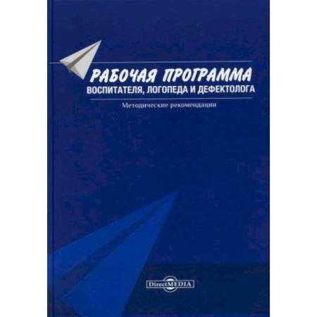 Логопедия, книга Рабочая программа воспитателя, логопеда и дефектолога. Методические рекомендации купить по скидке