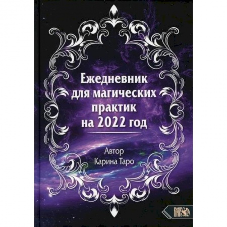Магия и колдовство, книга Ежедневник для магических практик - 2022 купить по скидке