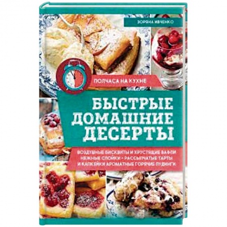 Выпечка, десерты, книга Быстрые домашние десерты купить по скидке