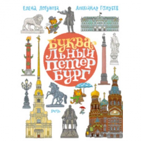 Санкт-Петербург и окрестности, книга БУКВАльный Петербург купить по скидке