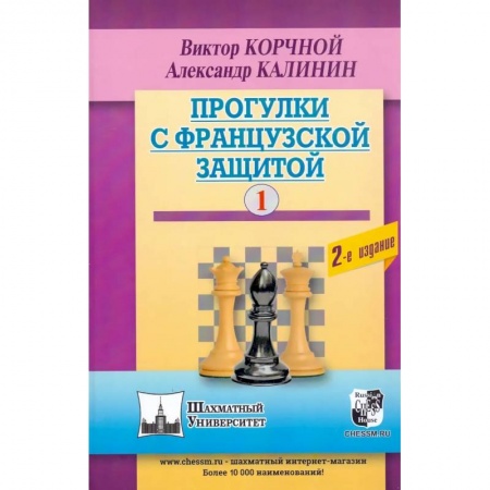 Шахматы. Шашки, книга Прогулки с французской защитой. Том 1 купить по скидке