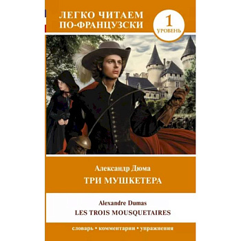 Три мушкетера. Les trois mousquetaires. Уровень 1