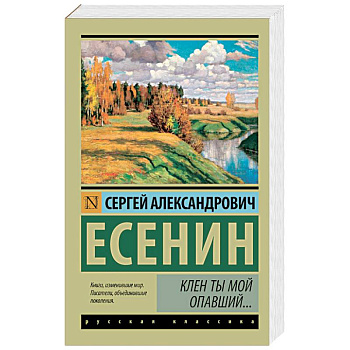 Клен ты мой опавший...