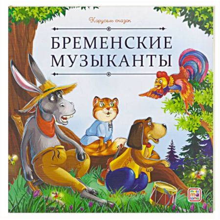 Сказки зарубежных писателей, книга Карусель сказок. Бременские музыканты купить по скидке