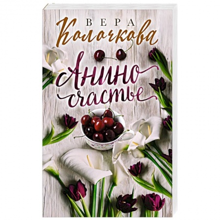 Отечественный любовный роман, книга Анино счастье купить по скидке