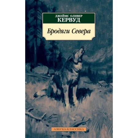 Историческая зарубежная проза, книга Бродяги Севера купить по скидке