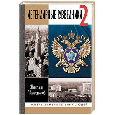 Мемуары, биографии военных деятелей, книга Легендарные разведчики-2 купить по скидке