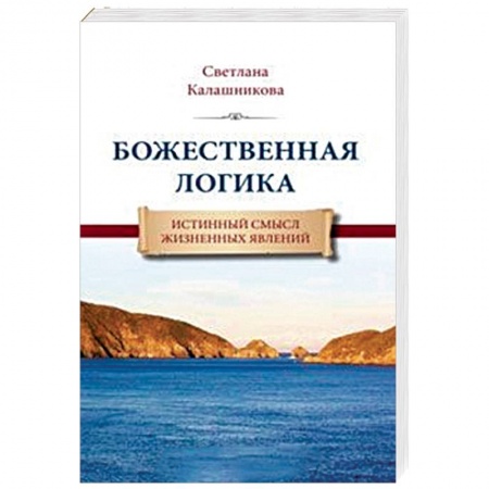 Другие эзотерические учения, книга Божественная Логика. Истинный смысл жизненных явлений купить по скидке