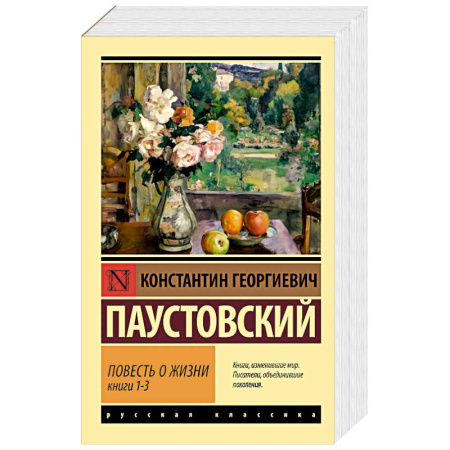 Русская классика, книга Повесть о жизни. Книги 1-3 купить по скидке