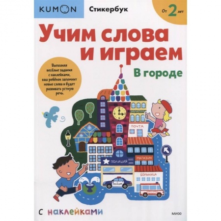 Книги для дошкольников (4-6 лет), книга Учим слова и играем. В городе купить по скидке