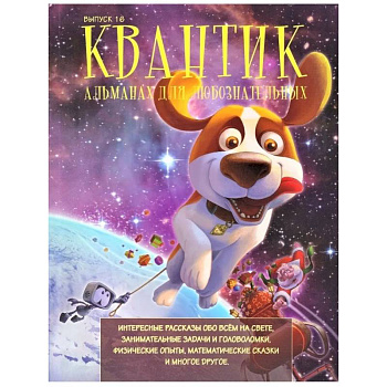 Квантик. Альманах для любознательных. Выпуск 16.