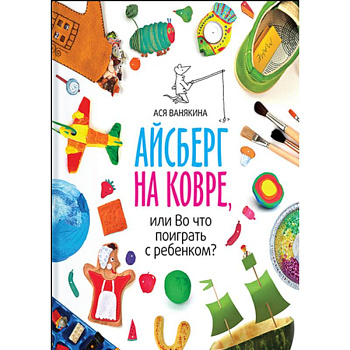 Айсберг на ковре, или во что поиграть с ребенком