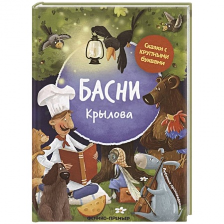 Сказки отечественных писателей, книга Басни Крылова купить по скидке