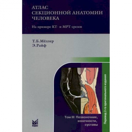 Анатомия и физиология человека, книга Атлас секционной анатомии человека на примере КТ- и МРТ-срезов купить по скидке