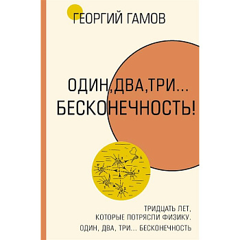 Тридцать лет, которые потрясли физику. Один, два, три... бесконечность Тридцать лет, которые потрясли физику. Один, два, три... бесконечность