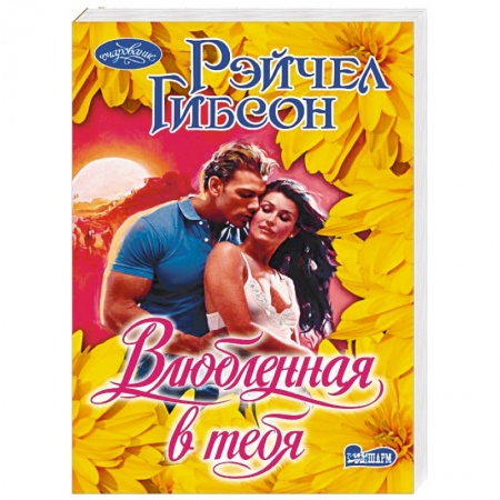 Зарубежный любовный роман, книга Влюбленная в тебя купить по скидке