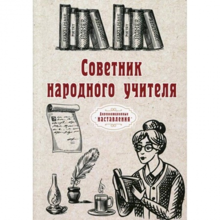 Преподавание учебных предметов, книга Советник народного учителя. купить по скидке