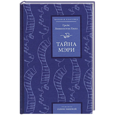 Зарубежная классика, книга Тайна Мэри купить по скидке