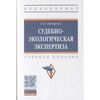 Судебно-экологическая экспертиза. Учебное пособие Судебно-экологическая экспертиза. Учебное пособие