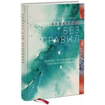 Акварель без правил. Техники, эксперименты, практические советы Акварель без правил. Техники, эксперименты, практические советы