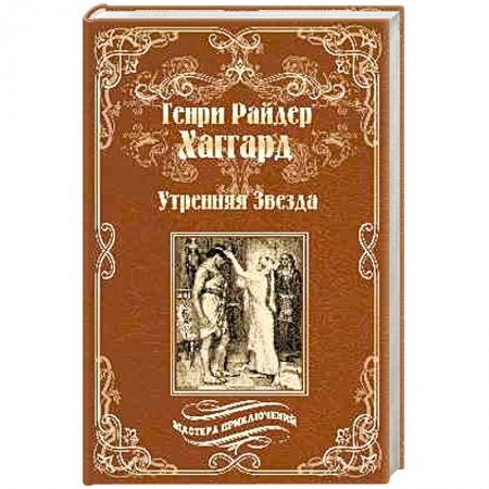 Зарубежная приключенческая литература, книга Утренняя Звезда. Суд фараонов купить по скидке