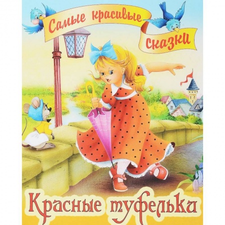 Сказки зарубежных писателей, книга Красные туфельки купить по скидке