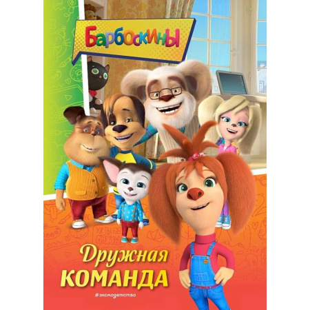 Другие герои, книга Барбоскины. Дружная команда купить по скидке