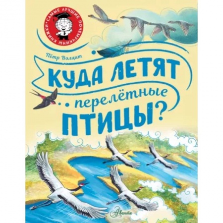 Животный и растительный мир, книга Куда летят перелётные птицы? купить по скидке