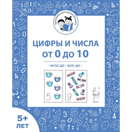 Книги для дошкольников (4-6 лет), книга Цифры и числа от 0 до 10 от 5 лет [Р/т] ФГОС ДО купить по скидке