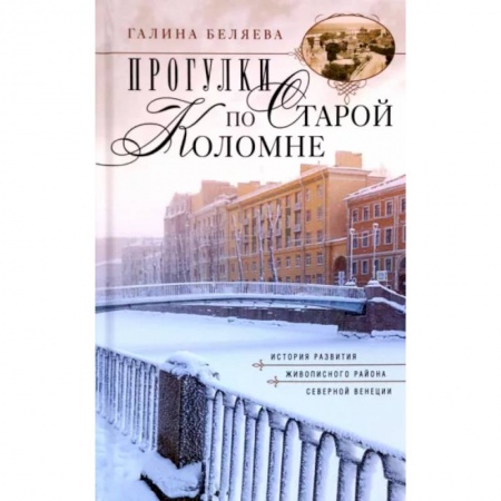 Другие регионы, книга Прогулки по старой Коломне купить по скидке