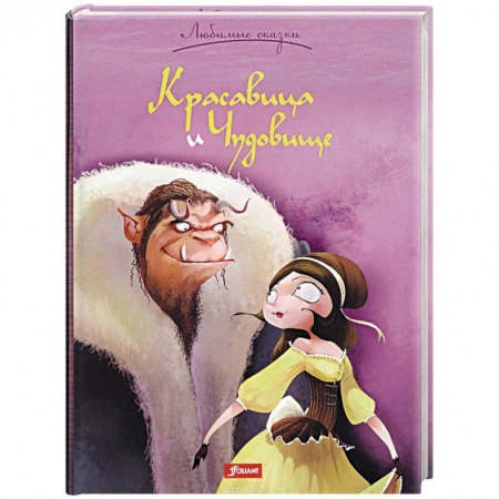 Сказки зарубежных писателей, книга Красавица и Чудовище купить по скидке