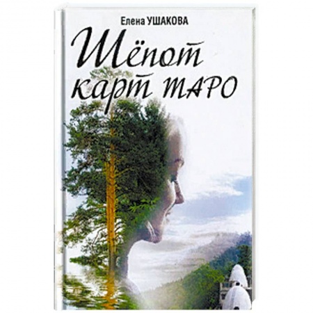 Эзотерические учения, книга Шёпот карт Таро купить по скидке