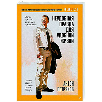 Неудобная правда для удобной жизни.Когда просто не значит правильно