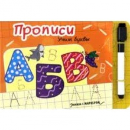 Письмо, мелкая моторика, книга Книжка с маркером. Учим буквы купить по скидке