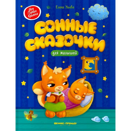 Сказки и истории для малышей, книга Сонные сказочки для малышей купить по скидке