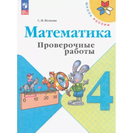 Математика. Алгебра. Геометрия, книга Математика. 4 класс. Проверочные работы. ФГОС купить по скидке