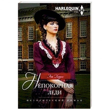 Зарубежный любовный роман, книга Непокорная леди купить по скидке