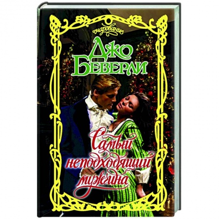 Зарубежный любовный роман, книга Самый неподходящий мужчина купить по скидке